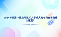 2024年天津中德應(yīng)用技術(shù)大學(xué)成人高考和自考有什么區(qū)別？