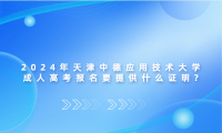 2024年天津中德應(yīng)用技術(shù)大學(xué)成人高考報(bào)名要提供什么證明?