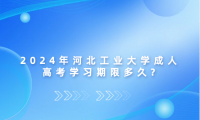 2024年河北工業(yè)大學(xué)成人高考學(xué)習(xí)期限多久?
