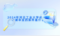 2024年河北工業(yè)大學(xué)成人高考申請畢業(yè)的條件是什么？