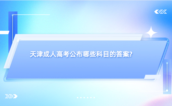 天津成人高考公布哪些科目的答案?