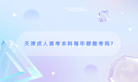 天津成人高考本科每年都能考嗎?
