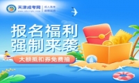 【學(xué)費(fèi)減免】即日起參與2024年天津成人高考報(bào)名享大額優(yōu)惠！