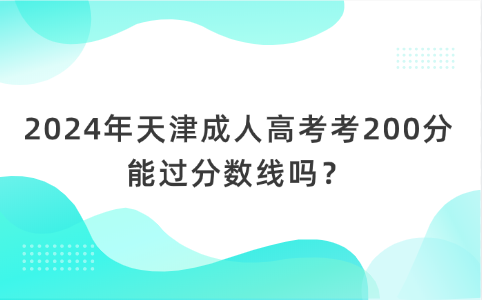 2024年天津成人高考考200分能過分數(shù)線嗎？