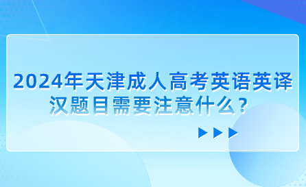 2024年天津成人高考英語英譯漢題目需要注意什么？