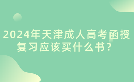 2024年天津成人高考函授復(fù)習(xí)應(yīng)該買什么書？