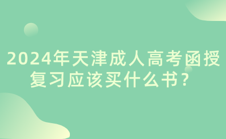 2024年天津成人高考函授應該買什么書？