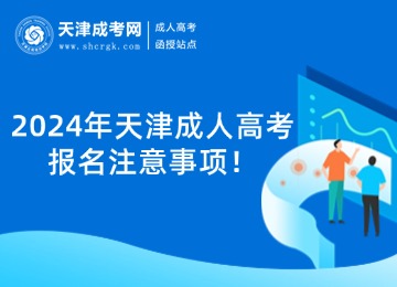 2024年天津成人高考報名注意事項！