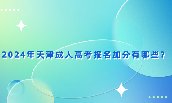 2024年天津成人高考報(bào)名加分有哪些？