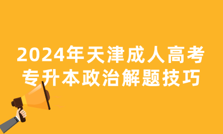 2024年天津成人高考專升本政治解題技巧