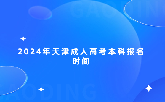 2024年天津成人高考本科報(bào)名時(shí)間