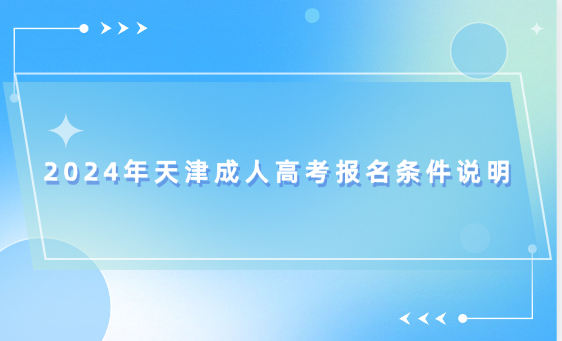 2024年天津成人高考報名條件說明