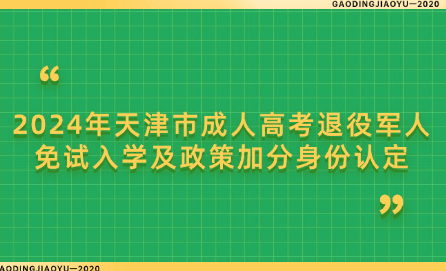 2024年天津市成人高考退役軍人免試入學(xué)及政策加分身份認(rèn)定