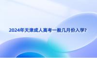 2024年天津成人高考一般幾月份入學(xué)?