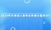 2024年天津成人高考本科滿分是多少?