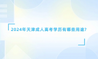 2024年天津成人高考學(xué)歷有哪些用途?