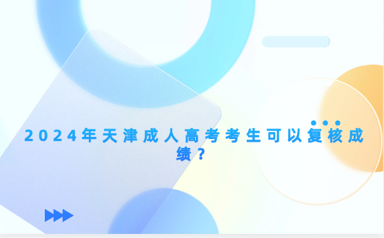 2024年天津成人高考考生可以復(fù)核成績？