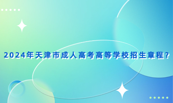 2024年天津市成人高考高等學(xué)校招生章程？