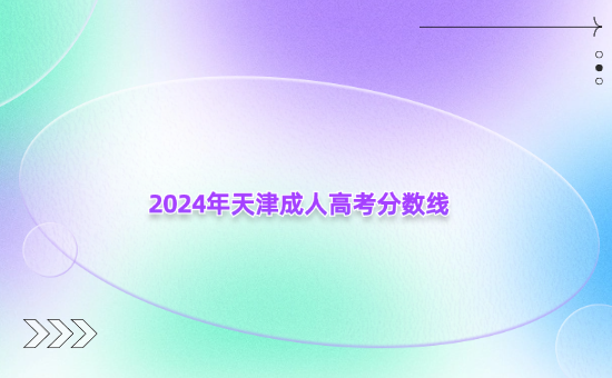 2024年天津成人高考分數(shù)線