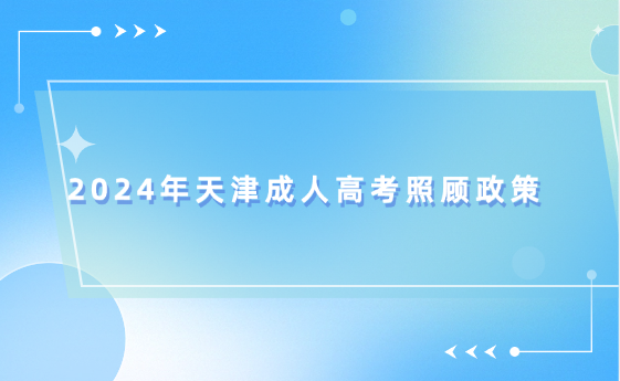 2024年天津成人高考照顧政策