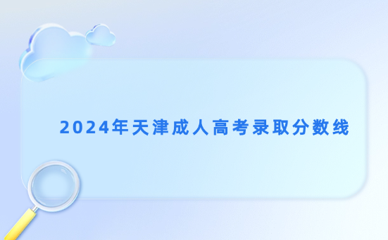 2024年天津成人高考錄取分數(shù)線