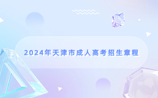 2024年天津市成人高考招生章程