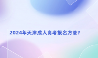 2024年天津成人高考報名方法？