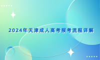 2024年天津成人高考報考流程詳解