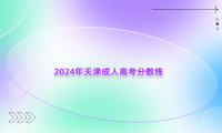 2024年天津成人高考分?jǐn)?shù)線
