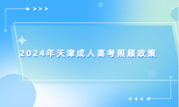2024年天津成人高考照顧政策