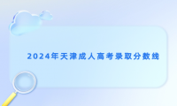 2024年天津成人高考錄取分?jǐn)?shù)線