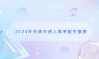 2024年天津市成人高考招生章程