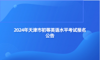 2024年天津市初等英語水平考試報名公告