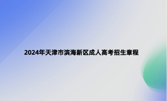 2024年天津市濱海新區(qū)成人高考招生章程
