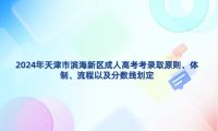 2024年天津市濱海新區(qū)成人高考考錄取原則、體制、流程以及分數(shù)線劃定