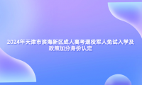 2024年天津市濱海新區(qū)成人高考退役軍人免試入學及政策加分身份認定