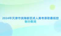 2024年天津市濱海新區(qū)成人高考錄取最低控制分數(shù)線