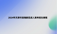 2024年天津市濱海新區(qū)成人高考招生章程