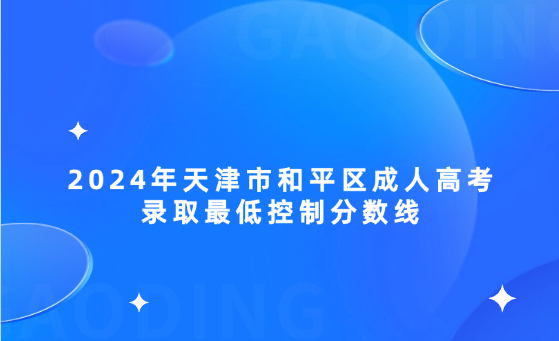 2024年天津市和平區(qū)成人高考錄取最低控制分?jǐn)?shù)線