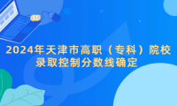 2024年天津市高職（?？疲┰盒ｄ浫】刂品?jǐn)?shù)線確定 