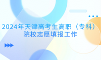 2024年天津高考生高職（?？疲┰盒Ｖ驹柑顖?bào)工作