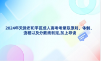 2024年天津市和平區(qū)成人高考考錄取原則、體制、流程以及分?jǐn)?shù)線劃定