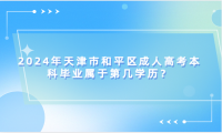 2024年天津市和平區(qū)成人高考?本科畢業(yè)屬于第幾學(xué)歷？