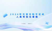 2024年天津市和平區(qū)成人高考招生章程