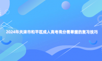 2024年天津市和平區(qū)成人高考高分需掌握的復習技巧