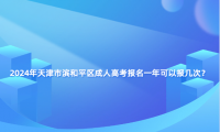 2024年天津市濱和平區(qū)成人高考報名一年可以報幾次？