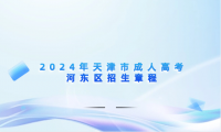 2024年天津市成人高考河東區(qū)招生章程