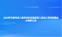 2024年天津市成人高考河?xùn)|區(qū)退役軍人免試入學(xué)及政策加分身份認(rèn)定