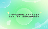2024年天津市成人高考河?xùn)|區(qū)考錄取原則、體制、流程以及分?jǐn)?shù)線劃定