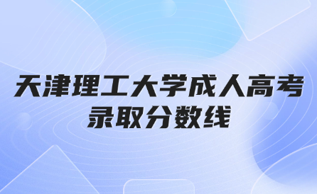 天津理工大學成人高考錄取分數(shù)線